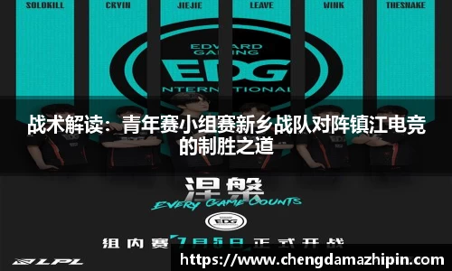 战术解读：青年赛小组赛新乡战队对阵镇江电竞的制胜之道