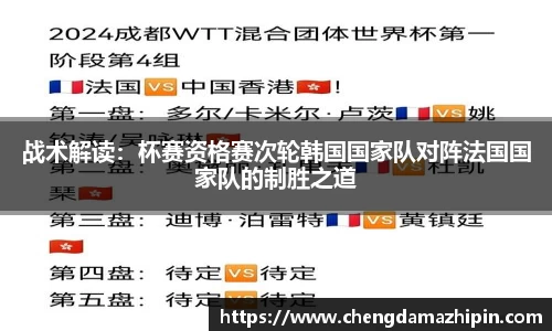 战术解读：杯赛资格赛次轮韩国国家队对阵法国国家队的制胜之道