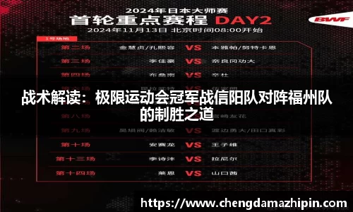 战术解读：极限运动会冠军战信阳队对阵福州队的制胜之道