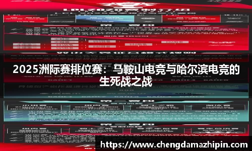 2025洲际赛排位赛：马鞍山电竞与哈尔滨电竞的生死战之战