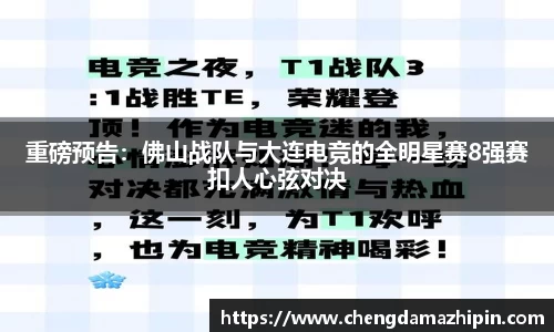 重磅预告：佛山战队与大连电竞的全明星赛8强赛扣人心弦对决