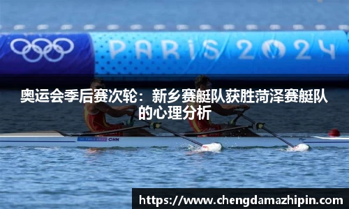奥运会季后赛次轮：新乡赛艇队获胜菏泽赛艇队的心理分析