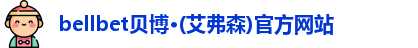 bellbet贝博